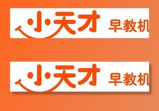小天才早教机logo图片