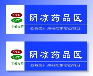 阴凉药品区图片