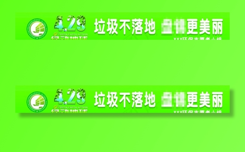 绿动地球世界环保创业基金会条幅图片cdr矢量模版下载