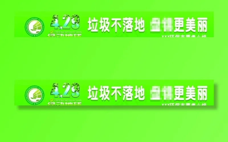 绿动地球世界环保创业基金会条幅图片cdr矢量模版下载
