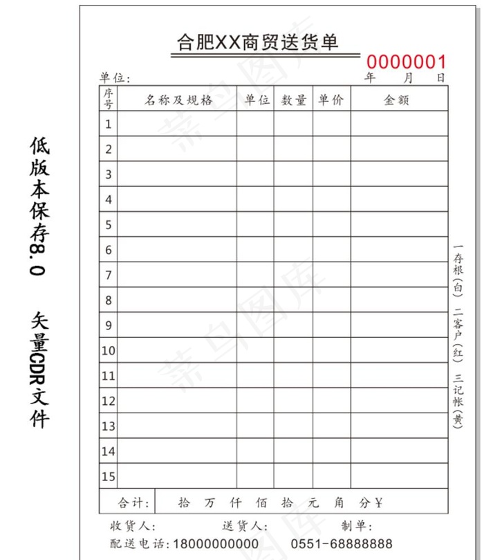 三联单 送货单  商贸公司批发图片cdr矢量模版下载