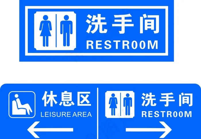 休息区  洗手间牌图片cdr矢量模版下载