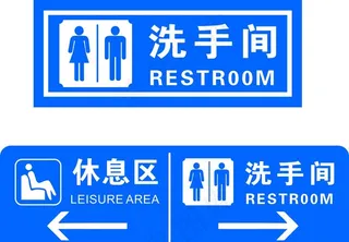休息区  洗手间牌图片
