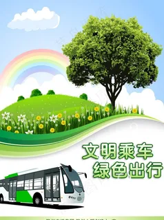 文明乘车 绿色出行图片