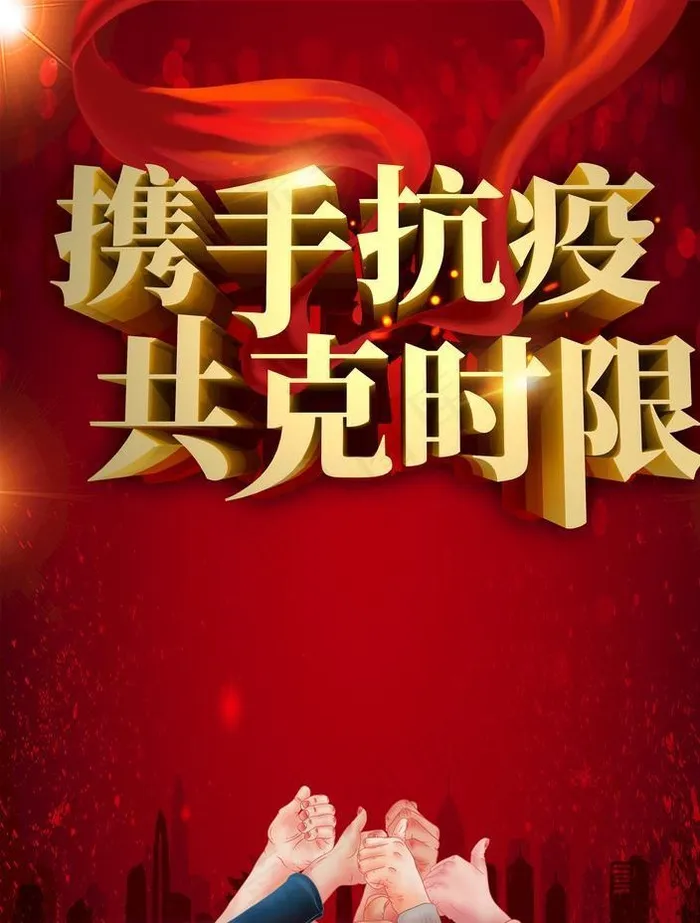 抗疫图片(3543X4724(DPI:150))psd模版下载