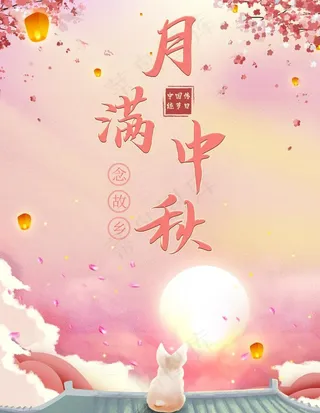 中秋图片