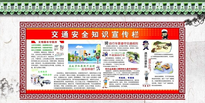 交通安全知识宣传专栏图片(210X297)cdr矢量模版下载