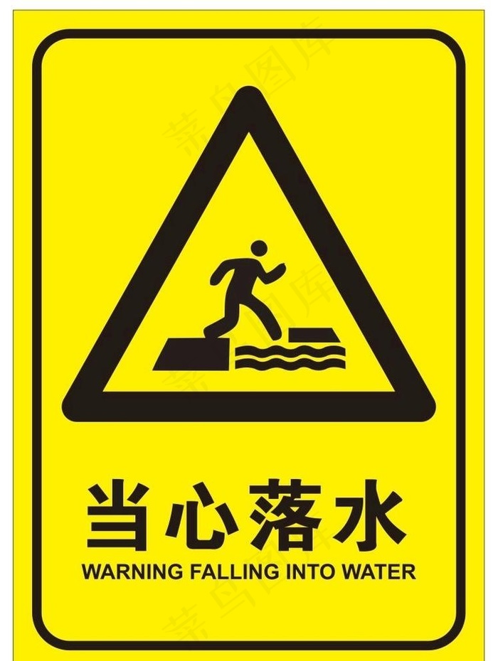 当心落水提示牌图片cdr矢量模版下载