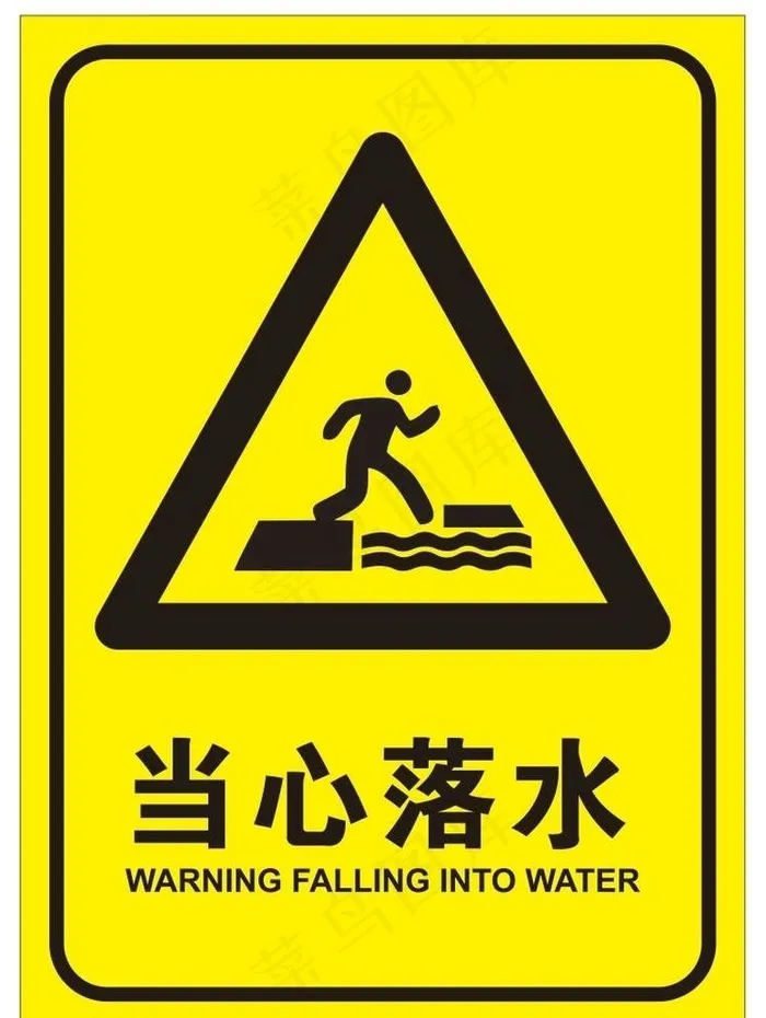 当心落水提示牌图片cdr矢量模版下载