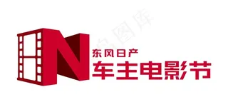 东风日产车主电影节臂贴图片