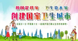 创建卫生城市图片