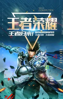 王者荣耀海报图片