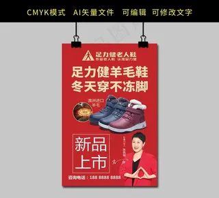 足力健老人鞋海报图片