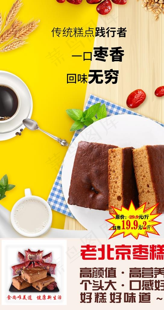 老北京枣糕图片psd模版下载