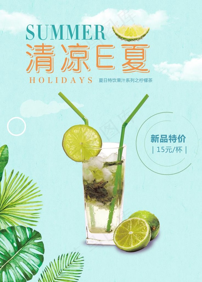 清凉夏日饮品海报图片(3543X4724(DPI:150))psd模版下载