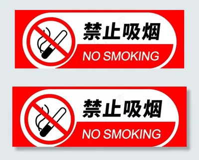 禁止吸烟图片