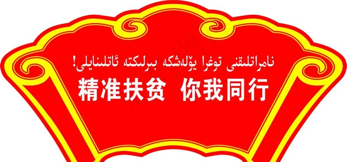 精准扶贫 你我同行图片psd模版下载