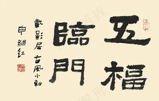 书法字体 五福临门图片