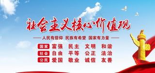 *核心价值观图片