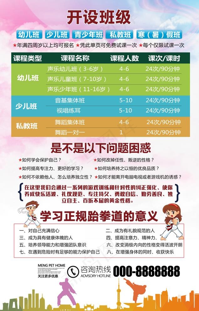 卡通大气跆拳道招生宣传图片(3661X5906(DPI:300))psd模版下载