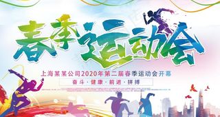 运动会 春季运动会图片