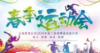 运动会 春季运动会图片
