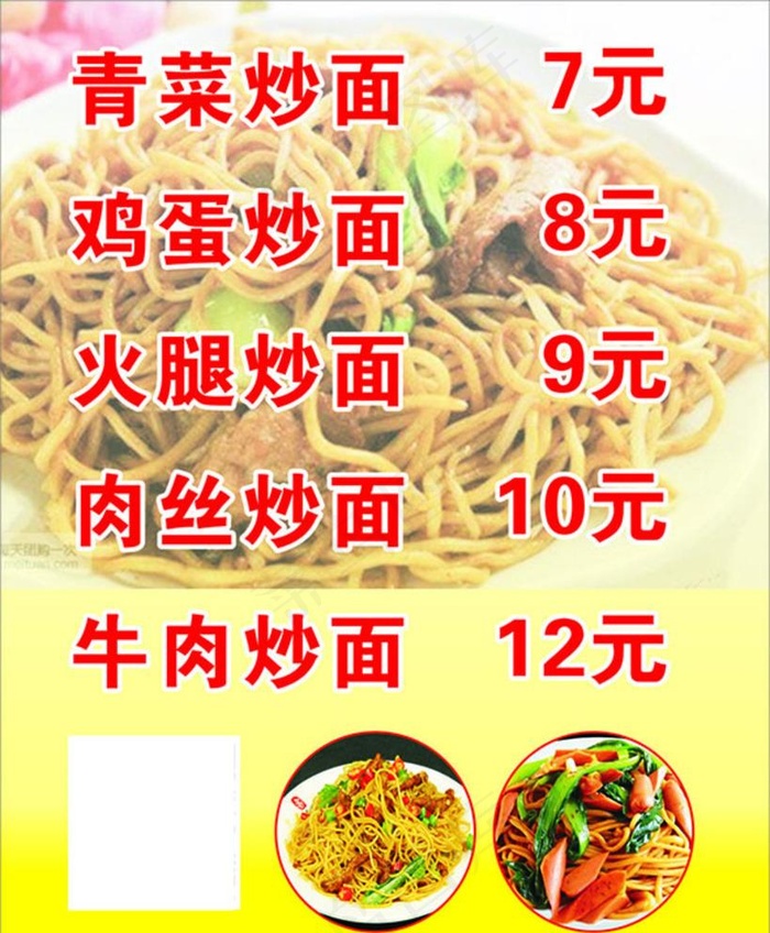 炒面价格表图片cdr矢量模版下载