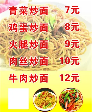 炒面价格表图片