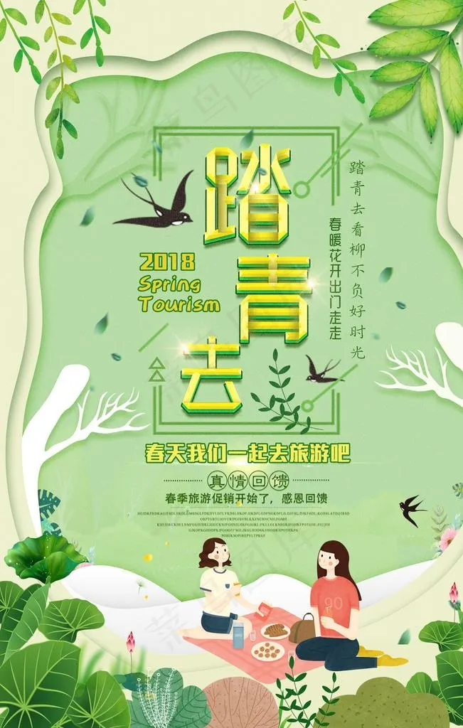 踏青图片