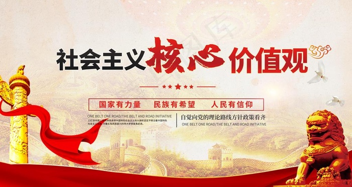 *核心价值观图片(6299X3543(DPI:200))psd模版下载