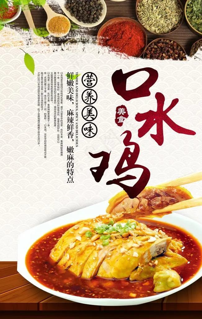 口水鸡图片(2362X3543(DPI:100))psd模版下载