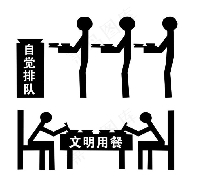 自觉排队 文明用餐图片cdr矢量模版下载