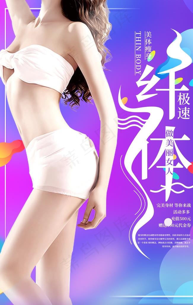美体瘦身图片(3543X5315(DPI:300))psd模版下载