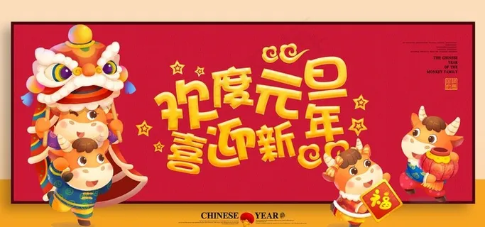 元旦图片