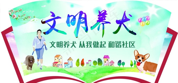 扇形文明养犬图片psd模版下载
