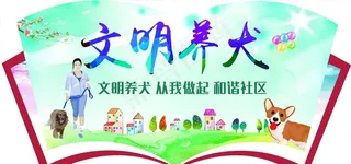 扇形文明养犬图片