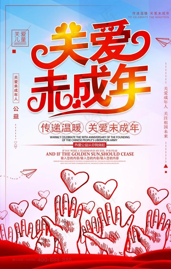 关爱未成年留守儿童健康成长海报图片(3543X5315(DPI:150))psd模版下载