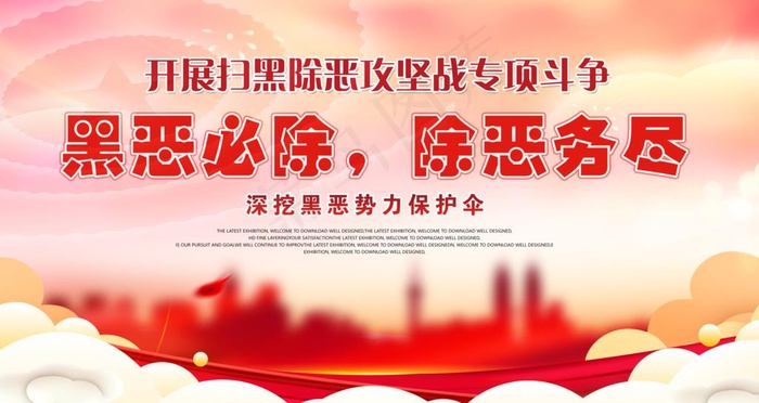 黑恶必除 除恶务尽图片