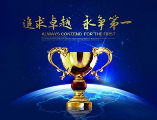 追求卓越 勇争第一图片