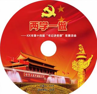 党课光盘封面图片