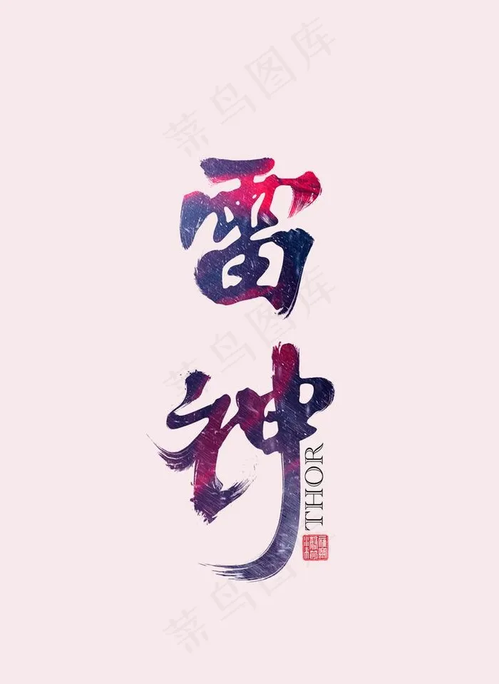 雷神图片(3508X4961(DPI:300))psd模版下载