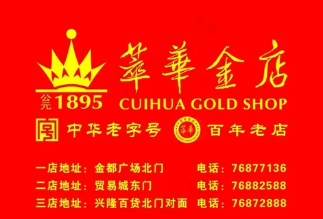 萃华金店 标识 皇冠 中华老字图片