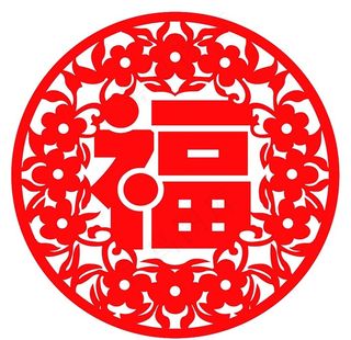 剪纸  福字图片