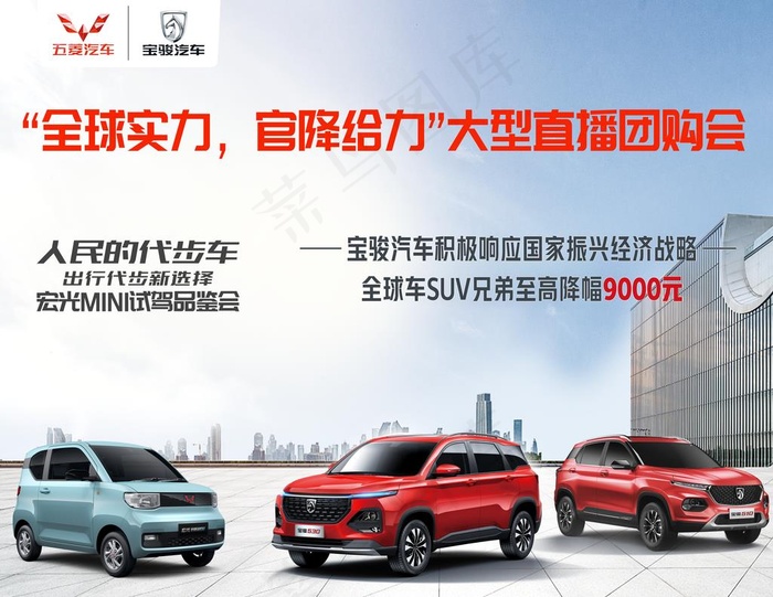 五菱宝骏车展海报图片