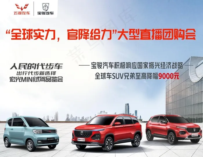 五菱宝骏车展海报图片(6775X5443(DPI:72))psd模版下载