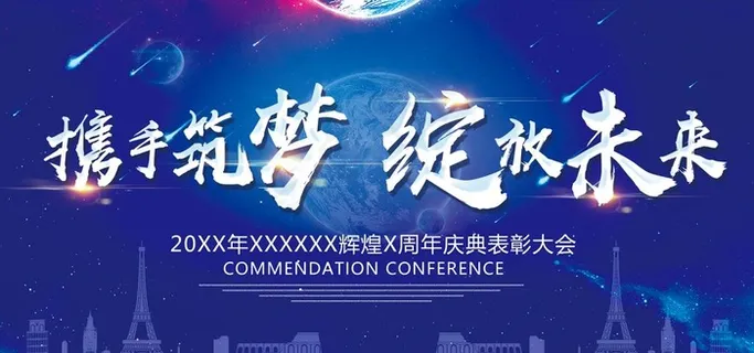 携手并进 共创未来 携手筑梦图片