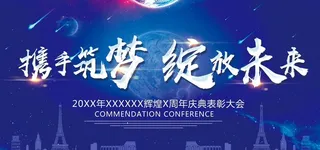 携手并进 共创未来 携手筑梦图片