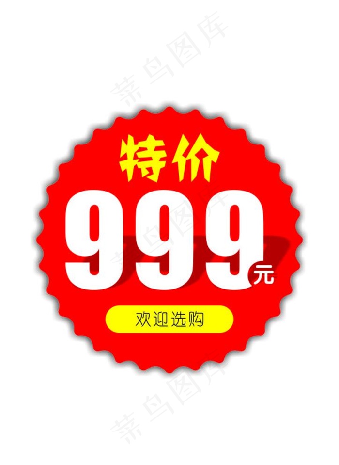 特价标签图片