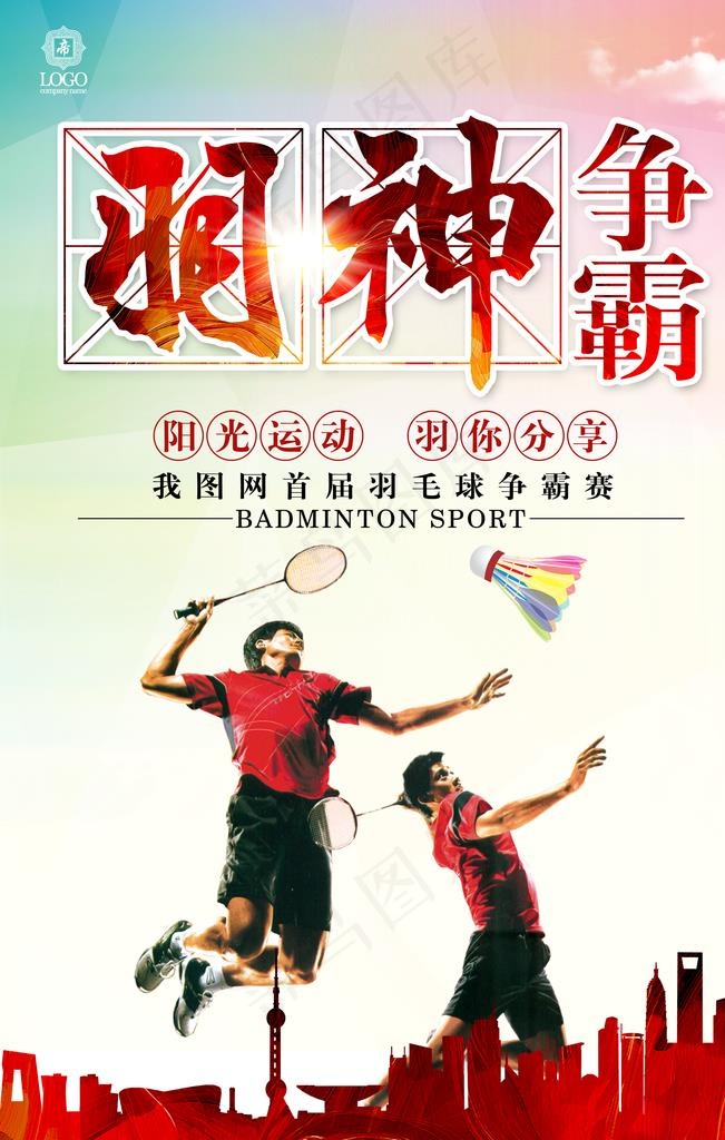 羽毛球比赛图片