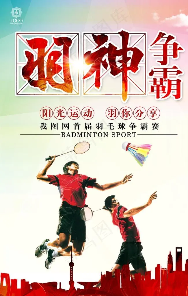 羽毛球比赛图片(3543X5315(DPI:150))psd模版下载
